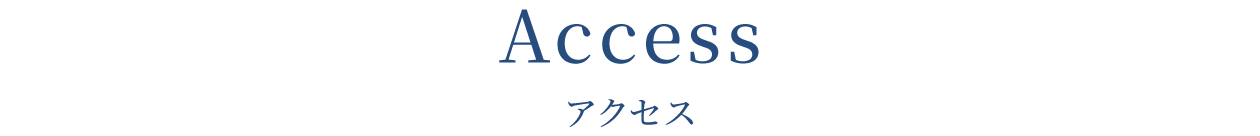 アクセス