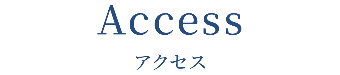 アクセス