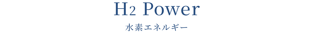 水素エネルギー