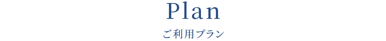 プラン
