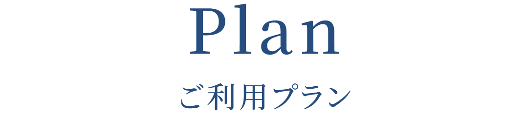 プラン