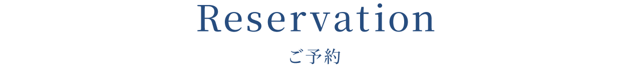 ご予約