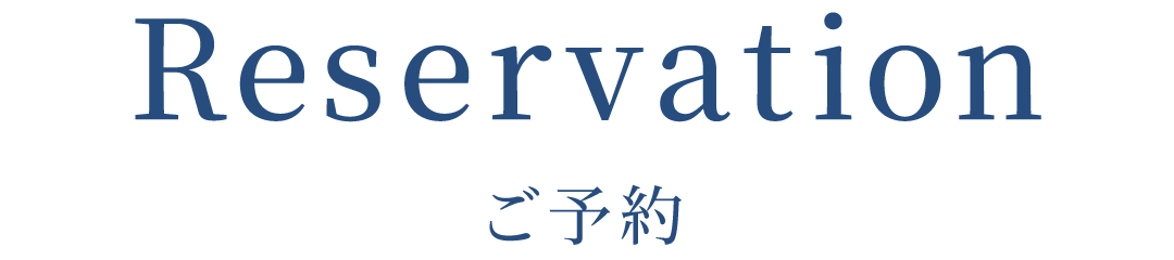ご予約