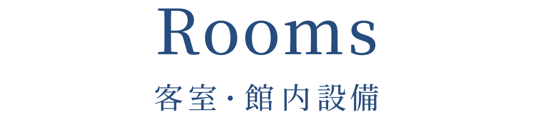 客室・館内設備