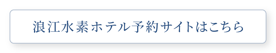 浪江水素ホテル予約サイトはこちら