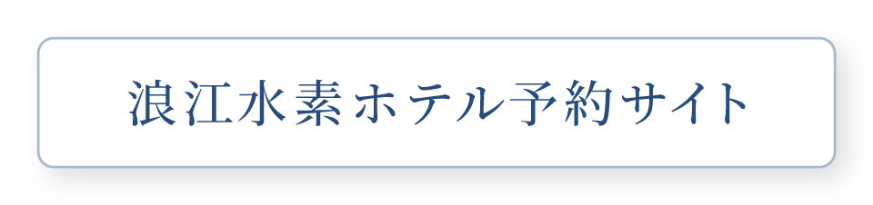 浪江水素ホテル予約サイトはこちら